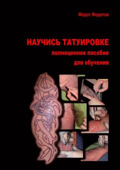 Федот Федотов - Научись татуировке. Полноценное пособие для обучения - Читать 📖 Читать онлайн 👀 Читаемые книги читать онлайн бесплатно 🔥 booksread-online.com