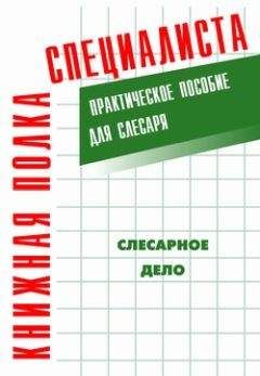 Евгений Костенко - Слесарное дело: Практическое пособие для слесаря - Читать | Читать онлайн | Читаемые книги читать онлайн бесплатно | booksread-online.com