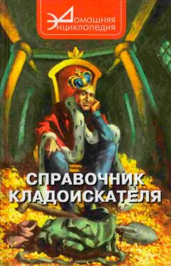 Виталий Шамарин - Справочник кладоискателя - Читать 📖 Читать онлайн 👀 Читаемые книги читать онлайн бесплатно 🔥 booksread-online.com