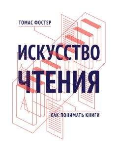 Томас Фостер - Искусство чтения. Как понимать книги - Читать 📖 Читать онлайн 👀 Читаемые книги читать онлайн бесплатно 🔥 booksread-online.com