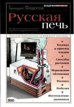Геннадий Федотов - Русская печь - Читать 📖 Читать онлайн 👀 Читаемые книги читать онлайн бесплатно 🔥 booksread-online.com