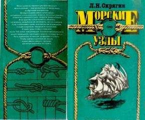 Леонид Скрягин - Морские узлы - Читать | Читать онлайн | Читаемые книги читать онлайн бесплатно | booksread-online.com
