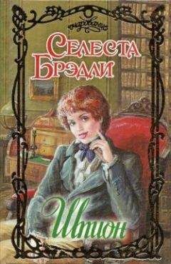 Селеста Брэдли - Шпион - Читать 📖 Читать онлайн 👀 Читаемые книги читать онлайн бесплатно 🔥 booksread-online.com