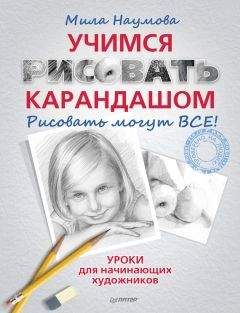 Мила Наумова - Учимся рисовать карандашом - Читать | Читать онлайн | Читаемые книги читать онлайн бесплатно | booksread-online.com