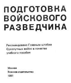 Павел Поповских - Подготовка войскового разведчика - Читать 📖 Читать онлайн 👀 Читаемые книги читать онлайн бесплатно 🔥 booksread-online.com
