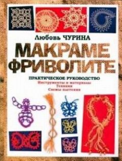 Любовь Чурина - Макраме. Фриволите: Практическое руководство - Читать | Читать онлайн | Читаемые книги читать онлайн бесплатно | booksread-online.com