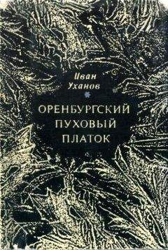 Иван Уханов - Оренбургский пуховый платок - Читать | Читать онлайн | Читаемые книги читать онлайн бесплатно | booksread-online.com