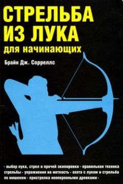 Брайн Сорреллс - Стрельба из лука для начинающих - Читать | Читать онлайн | Читаемые книги читать онлайн бесплатно | booksread-online.com