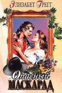 Элизабет Грегг - Опасный маскарад - Читать Читать онлайн Читаемые книги читать онлайн бесплатно booksread-online.com