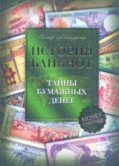 Рольф Майзингер - История банкнот : тайны бумажных денег - Читать 📖 Читать онлайн 👀 Читаемые книги читать онлайн бесплатно 🔥 booksread-online.com