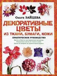 Ольга Зайцева - Декоративные цветы из ткани, бумаги, кожи: Практическое руководство - Читать 📖 Читать онлайн 👀 Читаемые книги читать онлайн бесплатно 🔥 booksread-online.com