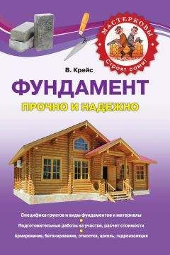 В. Крейс - Фундамент. Прочно и надежно - Читать 📖 Читать онлайн 👀 Читаемые книги читать онлайн бесплатно 🔥 booksread-online.com