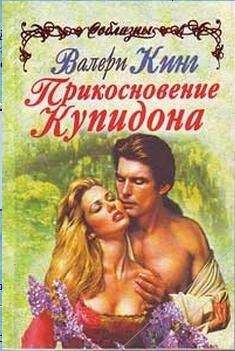 Валери Кинг - Прикосновение Купидона - Читать 📖 Читать онлайн 👀 Читаемые книги читать онлайн бесплатно 🔥 booksread-online.com