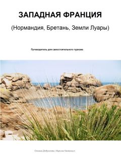 Оксана Добрикова - ЗАПАДНАЯ ФРАНЦИЯ. Нормандия, Бретань, Земли Луары - Читать | Читать онлайн | Читаемые книги читать онлайн бесплатно | booksread-online.com