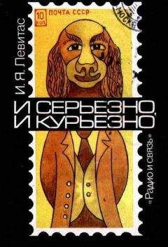 Иосиф Левитас - И серьезно, и курьезно. Филателистический калейдоскоп - Читать 📖 Читать онлайн 👀 Читаемые книги читать онлайн бесплатно 🔥 booksread-online.com
