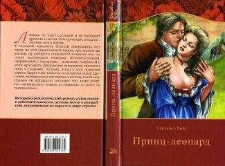 Элизабет Хойт - Принц-леопард (допереведенный вариант) - Читать 📖 Читать онлайн 👀 Читаемые книги читать онлайн бесплатно 🔥 booksread-online.com