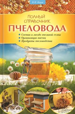 Валерий Корж - Полный справочник пчеловода - Читать 📖 Читать онлайн 👀 Читаемые книги читать онлайн бесплатно 🔥 booksread-online.com