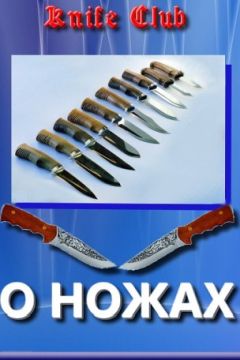 Knife Club - Статьи. Новичкам о ножах - Читать | Читать онлайн | Читаемые книги читать онлайн бесплатно | booksread-online.com