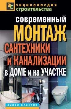 Валентина Назарова - Современный монтаж сантехники и канализации в доме и на участке - Читать | Читать онлайн | Читаемые книги читать онлайн бесплатно | booksread-online.com