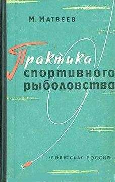 Михаил Матвеев - Практика спортивного рыболовства - Читать 📖 Читать онлайн 👀 Читаемые книги читать онлайн бесплатно 🔥 booksread-online.com