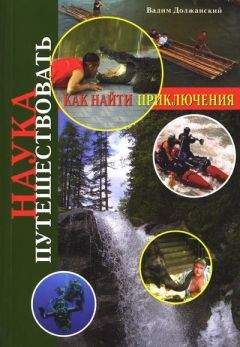 Вадим Должанский - Наука путешествовать. Как найти приключения - Читать 📖 Читать онлайн 👀 Читаемые книги читать онлайн бесплатно 🔥 booksread-online.com