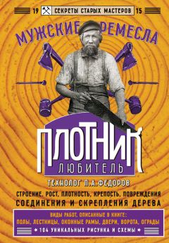 П. Федоров - Плотник-любитель - Читать 📖 Читать онлайн 👀 Читаемые книги читать онлайн бесплатно 🔥 booksread-online.com