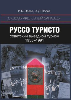 Игорь Орлов - Сквозь «железный занавес». Руссо туристо: советский выездной туризм. 1955-1991 - Читать 📖 Читать онлайн 👀 Читаемые книги читать онлайн бесплатно 🔥 booksread-online.com
