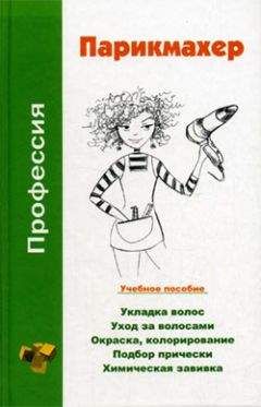 Наталья Шешко - Профессия парикмахер. Учебное пособие - Читать | Читать онлайн | Читаемые книги читать онлайн бесплатно | booksread-online.com