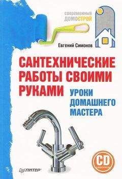 Евгений Симонов - Сантехнические работы своими руками. Уроки домашнего мастера - Читать 📖 Читать онлайн 👀 Читаемые книги читать онлайн бесплатно 🔥 booksread-online.com