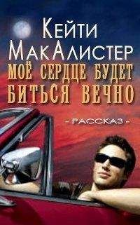 Кейти МакАлистер - Мое сердце будет биться вечно - Читать 📖 Читать онлайн 👀 Читаемые книги читать онлайн бесплатно 🔥 booksread-online.com