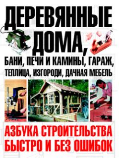 Юрий Шухман - Деревянные дома, бани, печи и камины, гараж, теплица, изгороди, дачная мебель - Читать 📖 Читать онлайн 👀 Читаемые книги читать онлайн бесплатно 🔥 booksread-online.com