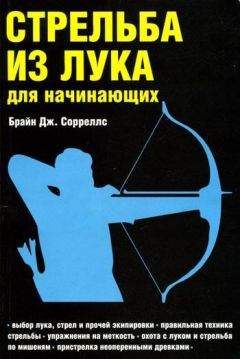 Брайн Сорреллс - Стрельба из лука для начинающих - Читать 📖 Читать онлайн 👀 Читаемые книги читать онлайн бесплатно 🔥 booksread-online.com