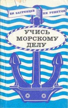 Борис Багрянцев - Учись морскому делу - Читать | Читать онлайн | Читаемые книги читать онлайн бесплатно | booksread-online.com