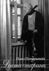 Павел Пепперштейн - Диета старика - Читать 📖 Читать онлайн 👀 Читаемые книги читать онлайн бесплатно 🔥 booksread-online.com