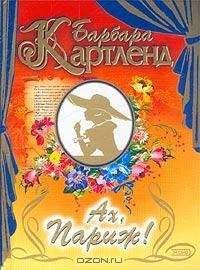 Барбара Картленд - Ах, Париж! - Читать 📖 Читать онлайн 👀 Читаемые книги читать онлайн бесплатно 🔥 booksread-online.com