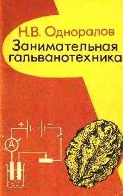 Николай Одноралов - Занимательная гальванотехника: Пособие для учащихся - Читать 📖 Читать онлайн 👀 Читаемые книги читать онлайн бесплатно 🔥 booksread-online.com