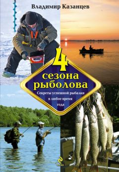 Владимир Казанцев - Четыре сезона рыболова - Читать 📖 Читать онлайн 👀 Читаемые книги читать онлайн бесплатно 🔥 booksread-online.com