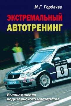 Михаил Горбачев - Экстремальный автотренинг - Читать | Читать онлайн | Читаемые книги читать онлайн бесплатно | booksread-online.com
