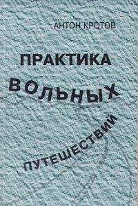 Антон Кротов - Практика вольных путешествий - Читать 📖 Читать онлайн 👀 Читаемые книги читать онлайн бесплатно 🔥 booksread-online.com
