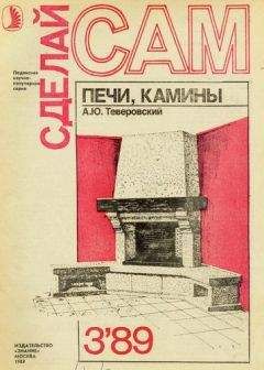 А. Теверовский - Печи, камины - Читать | Читать онлайн | Читаемые книги читать онлайн бесплатно | booksread-online.com
