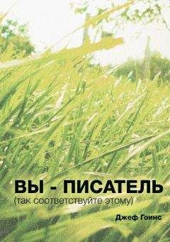 Джеф Гоинс - Вы - писатель - Читать | Читать онлайн | Читаемые книги читать онлайн бесплатно | booksread-online.com