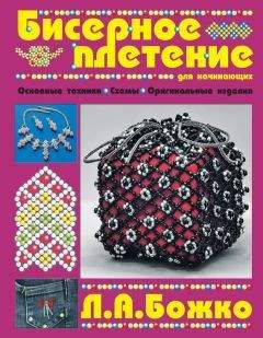 Людмила Божко - Бисерное плетение для начинающих - Читать | Читать онлайн | Читаемые книги читать онлайн бесплатно | booksread-online.com