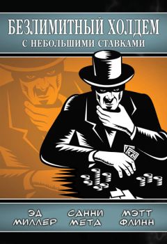 Эд Миллер - Безлимитный холдем с небольшими ставками - Читать | Читать онлайн | Читаемые книги читать онлайн бесплатно | booksread-online.com