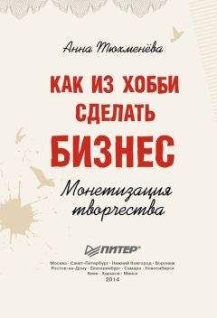 Анна Тюхменёва - Как из хобби сделать бизнес. Монетизация творчества - Читать 📖 Читать онлайн 👀 Читаемые книги читать онлайн бесплатно 🔥 booksread-online.com