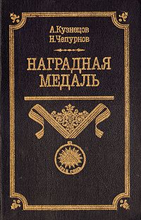 Александр Кузнецов - Наградная медаль. В 2-х томах. Том 1 (1701-1917) - Читать 📖 Читать онлайн 👀 Читаемые книги читать онлайн бесплатно 🔥 booksread-online.com