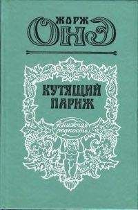 Жорж Онэ - Серж Панин - Читать 📖 Читать онлайн 👀 Читаемые книги читать онлайн бесплатно 🔥 booksread-online.com