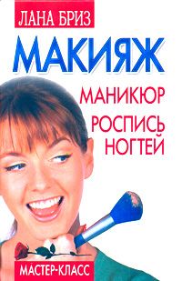 Лана Бриз - Макияж, маникюр, роспись ногтей - Читать 📖 Читать онлайн 👀 Читаемые книги читать онлайн бесплатно 🔥 booksread-online.com