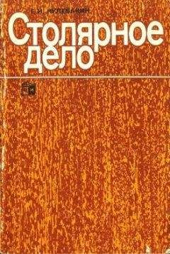Георгий Кулебакин - Столярное дело - Читать 📖 Читать онлайн 👀 Читаемые книги читать онлайн бесплатно 🔥 booksread-online.com