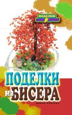 Е. Шилкова - Поделки из бисера / Е. А. Шилкова - Читать | Читать онлайн | Читаемые книги читать онлайн бесплатно | booksread-online.com