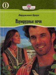 Вирджиния Браун - Изумрудные ночи. Книга первая - Читать 📖 Читать онлайн 👀 Читаемые книги читать онлайн бесплатно 🔥 booksread-online.com